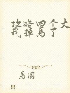 攻略四个大佬后我掉马了