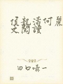 侯龙涛何丽萍全文阅读