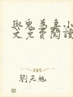 与鬼为妻小说全文免费阅读