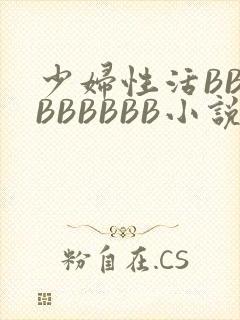 少妇性活BBBBBBBBB小说