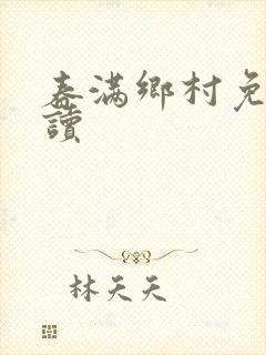 春满乡村免费阅读