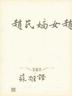 赵氏嫡女赵姝玉