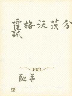 霍格沃茨分院测试