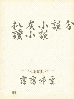 扒灰小说分节阅读小说