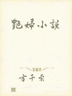 艳妇小说封面