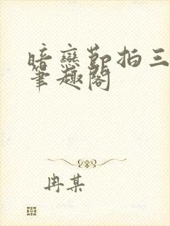 暗恋节拍三三娘笔趣阁