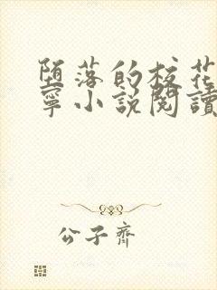 堕落的校花赵诗宁小说阅读