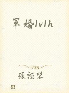 军婚1v1h