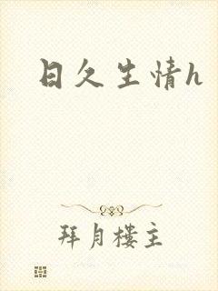 日久生情h封面