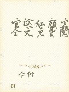 官途红颜完整版全文免费阅读