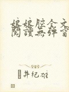 娘娘腔全文免费阅读无弹窗笔趣阁