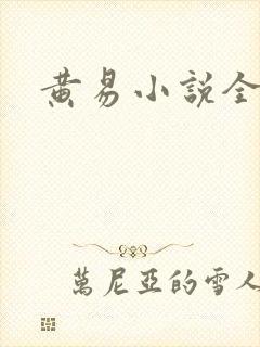 黄易小说全集