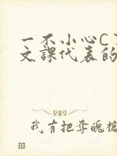 一不小心C了语文课代表的故事