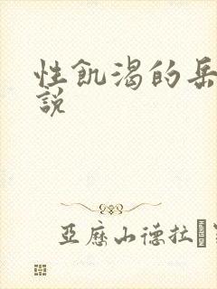 性饥渴的岳乱小说