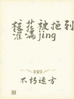 校花被拖到公厕灌满jing