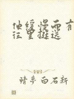 他缓慢而有力的往里挺送