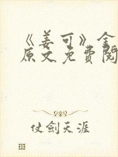 《姜可》金银花原文免费阅读无弹窗