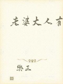 老婆大人有点暖