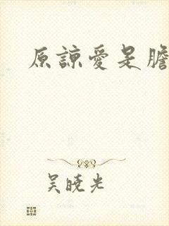 原谅爱是胆小鬼