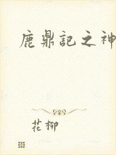 鹿鼎记之神龙教