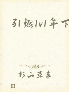 引燃1v1年下封面