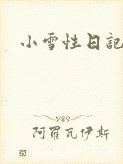 小雪性日记
