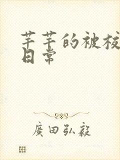 芊芊的被校长脔日常