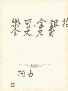 乐可.金银花露全文免费