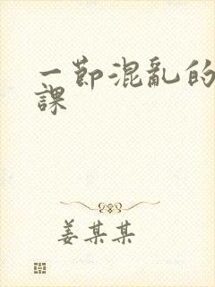 一节混乱的体育课