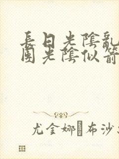 长日光阴乱作一团光阴似箭