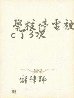 学校停电被同桌c了3次