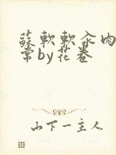 苏软软汆肉的日常by花卷封面