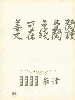 姜可免费阅读全文在线阅读笔趣阁