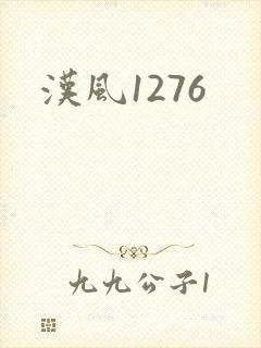 汉风1276封面