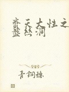 齐天大性之大破盘丝洞