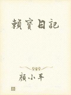 赖宝日记