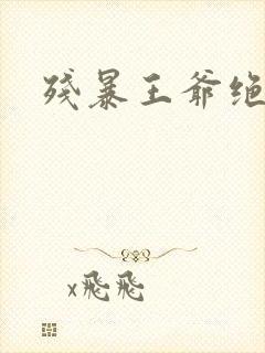 残暴王爷绝爱妃