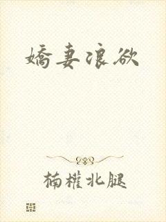娇妻浪欲