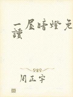 一屋暗灯免费阅读