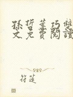 孙哲叶巧双修全文免费阅读笔趣阁