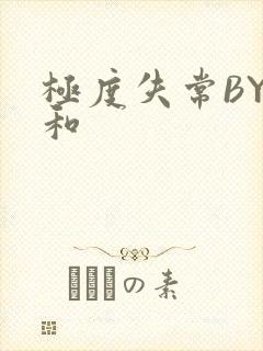 极度失常BY姜和