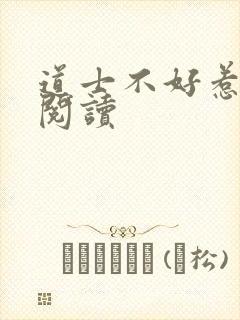 道士不好惹免费阅读封面