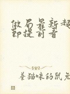 做局最新超前章节提前看