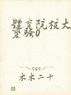 体育院校大猛攻变骚0封面