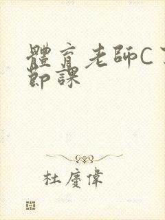 体育老师C了一节课