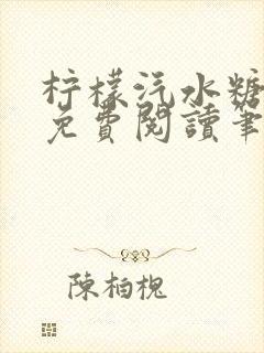 柠檬汽水糖全文免费阅读笔趣阁