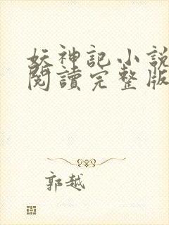 妖神记小说免费阅读完整版