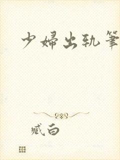 少妇出轨笔记