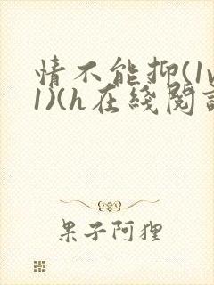 情不能抑(1v1)(h在线阅读)