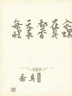 每天都在汆肉中醒来香臭螺蛳粉封面